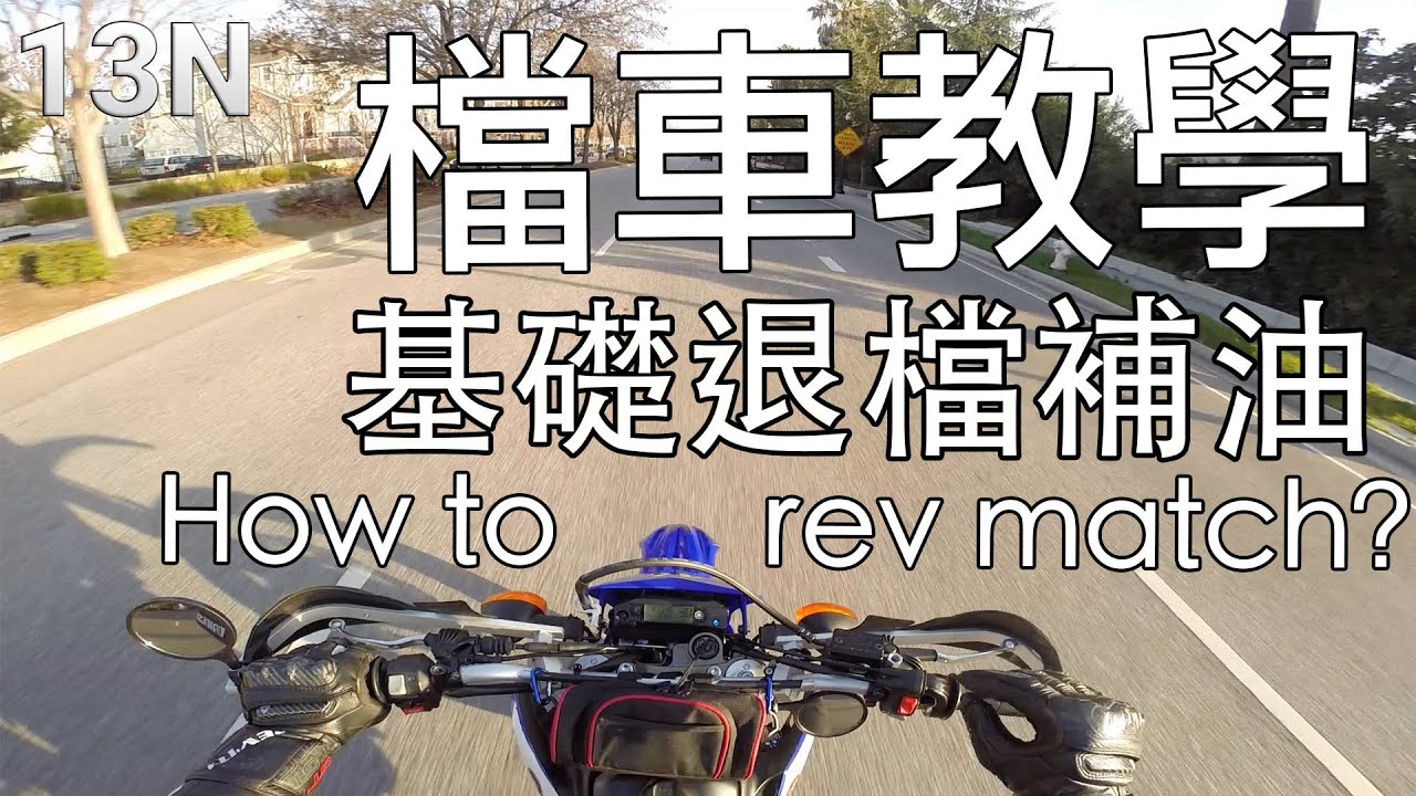 [檔車教學] 基礎退檔補油和檔煞 How To Rev Match On A Motorcycle