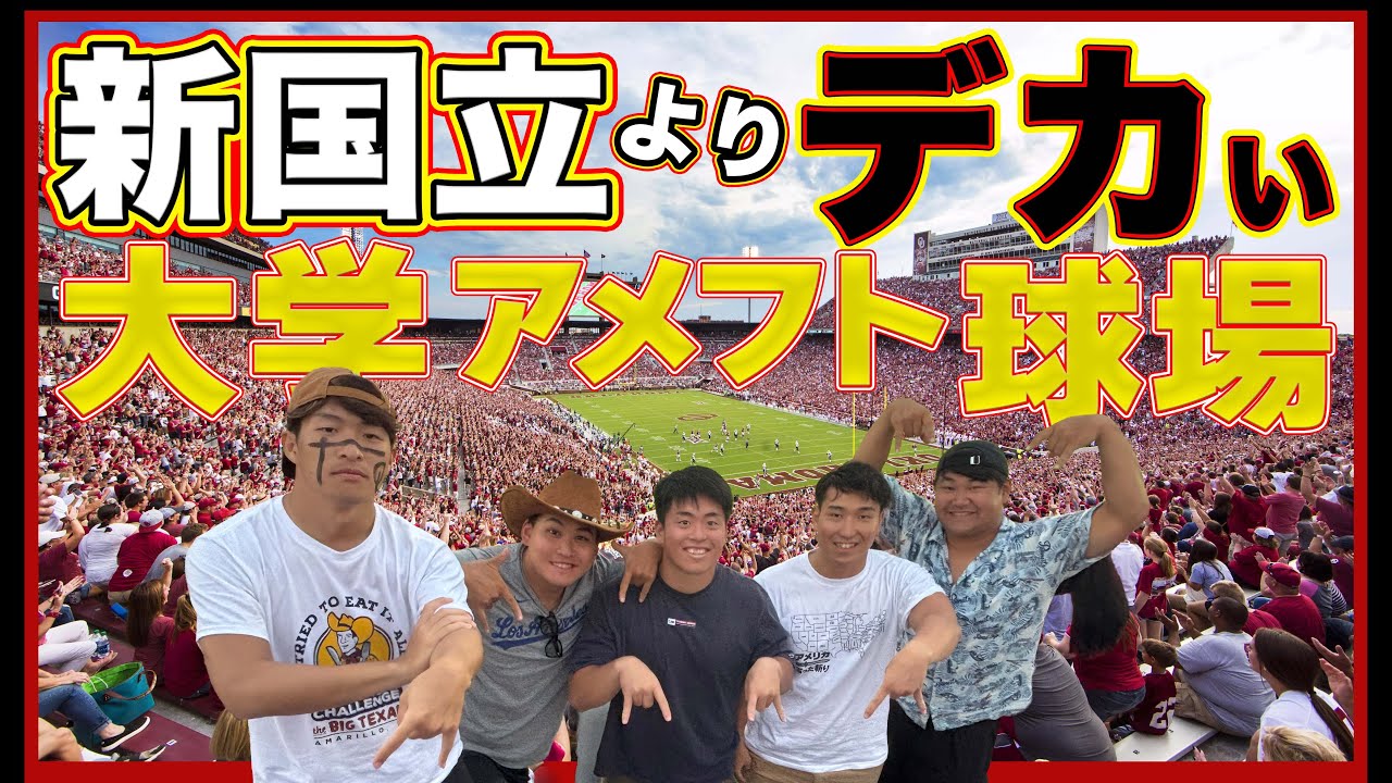 【規格外】◯万人収容の大学スタジアム、留年生の俺たちが調査してきた【横断Part6】