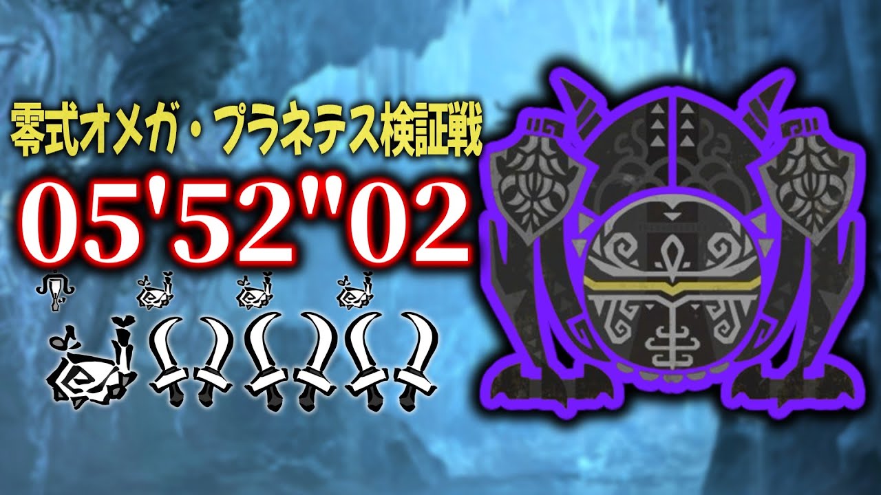 零式オメガ・プラネテス検証戦 05'52