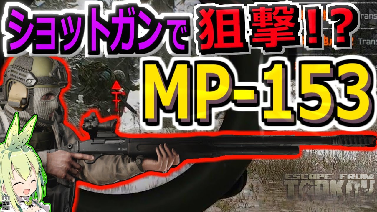 【EFT PVP】激安MP-153で狙撃してウマウマ装備大量ゲット！なずんだもん #62【VOICEPEAK実況】タルコフ , AP-20 , LIGHTHOUSE , Punisher , 4