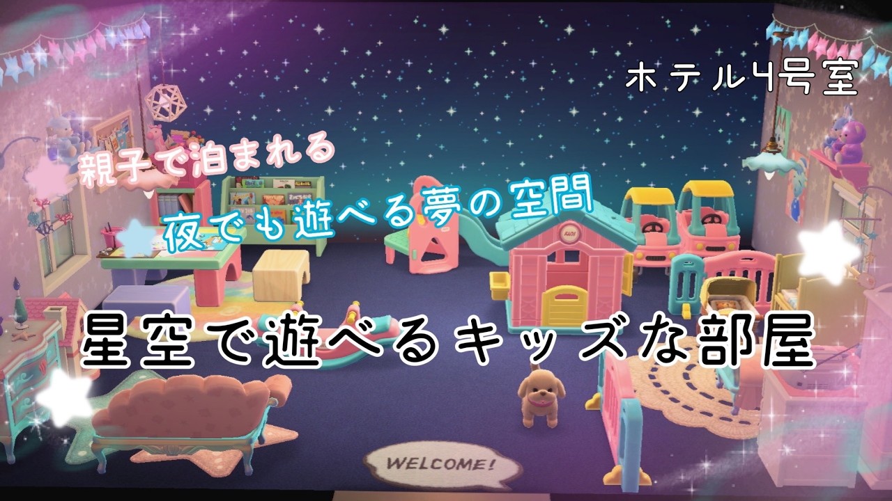 【あつ森🌳】ホテル4号室🌟星空で遊べるキッズな部屋🌌🧸