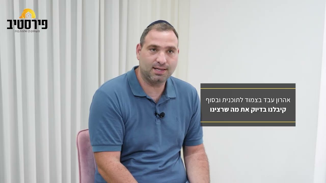 מהחלום למציאות: כך נראה הבית החדש של משפחת צביקה