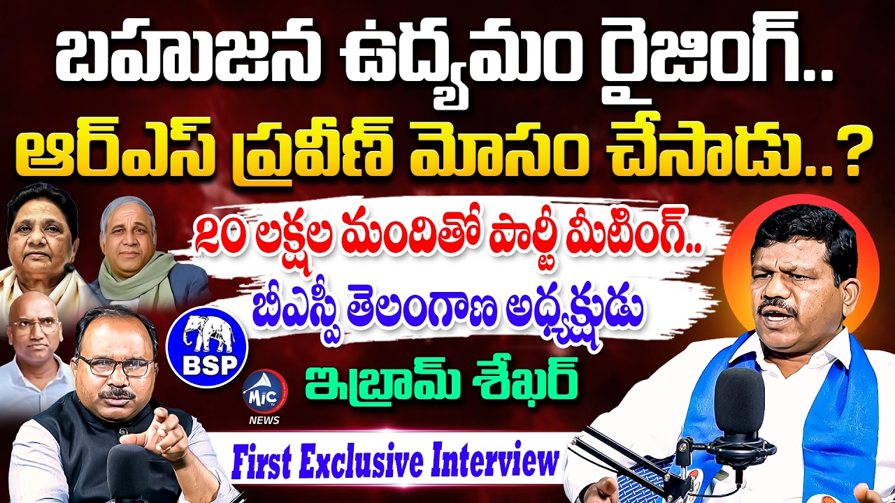 20 లక్షల మందితో మీటింగ్.. Telangana BSP President Ibram Shekar Exclusive Interview | RSP | MicTvNews