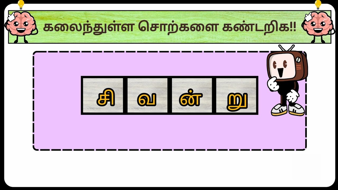 கலைந்துள்ள சொற்களை கண்டறிக? தமிழோடு விளையாடு பகுதி (37)