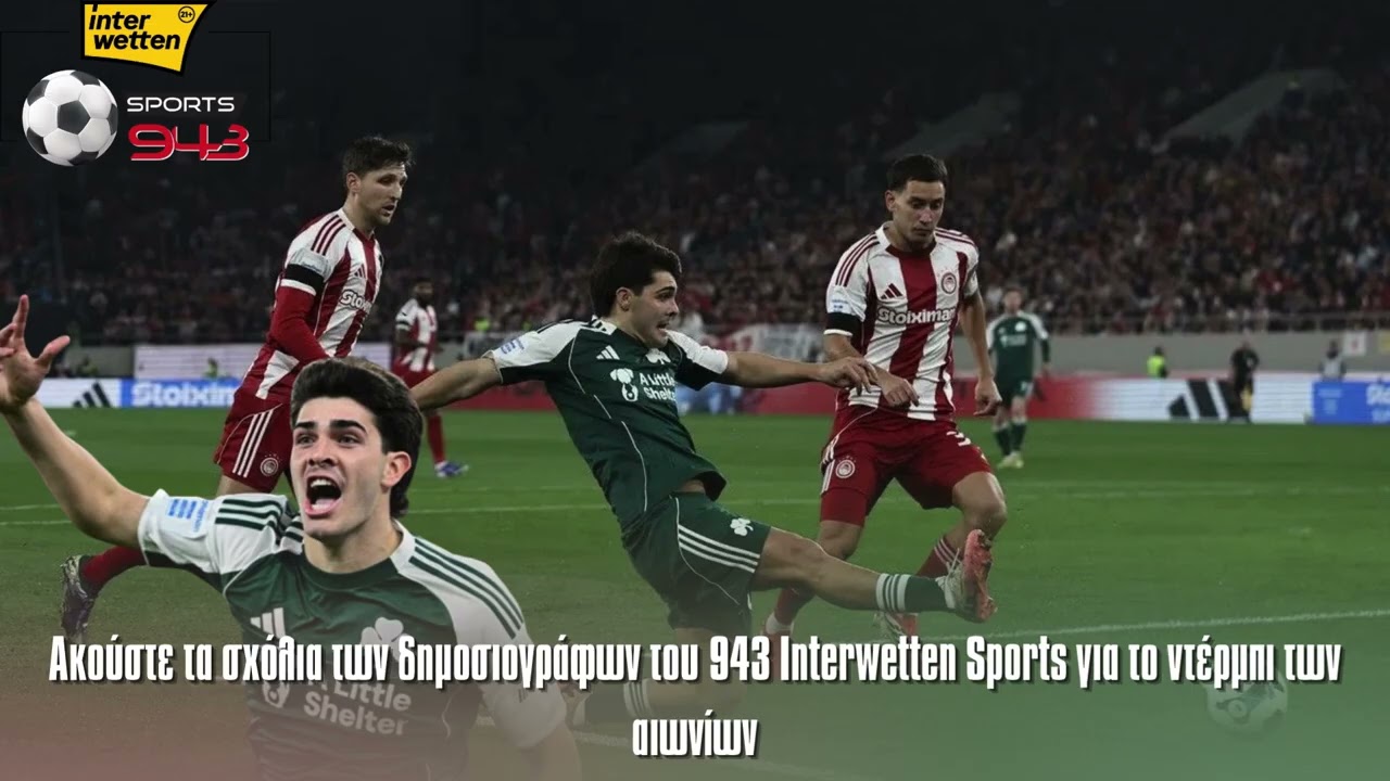 Ακούστε τα σχόλια των δημοσιογράφων του 943 Interwetten Sports για το ντέρμπι των αιωνίων