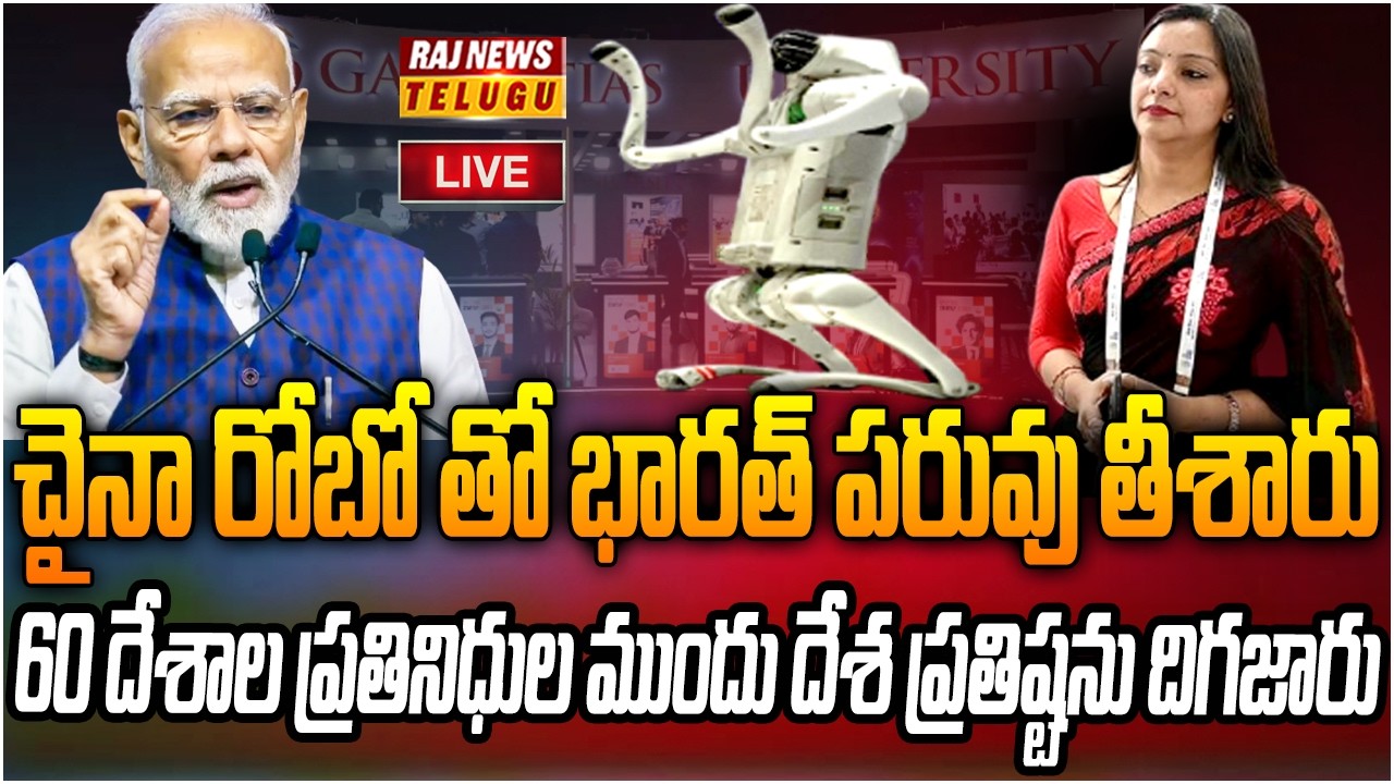 LIVE : చైనా రోబో తో భారత్ పరువు తీశారు.. రంగంలోకి మోదీ | India AI Impact Summit 2026 | Raj News