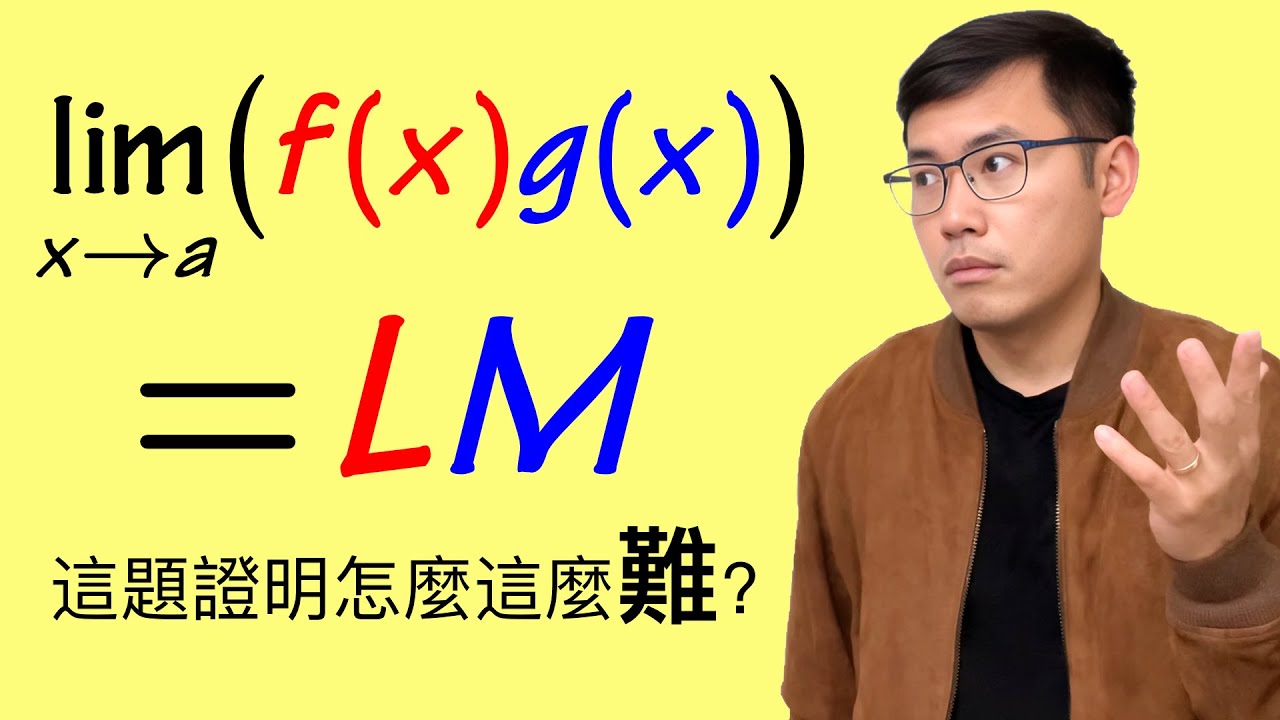 當你要證明一個很簡單的極限法則