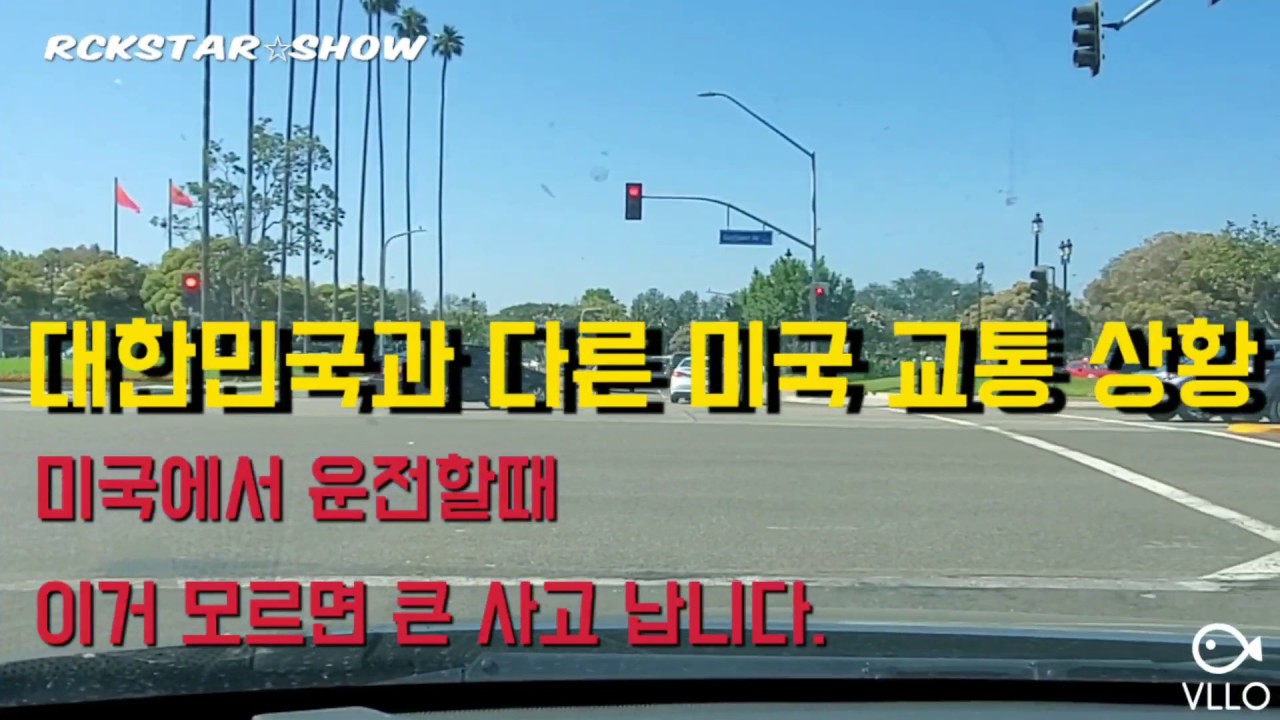 [미국 특파원 Rocky] 대한민국과 다른 미국 운전 방법 모르시면 사고 납니다.