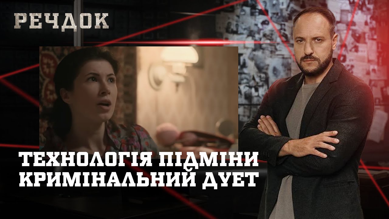 ТЕХНОЛОГІЯ ПІДМІНИ/ КРИМІНАЛЬНИЙ ДУЕТ | РЕЧДОК НАЙКРАЩЕ #українською #детектив2025