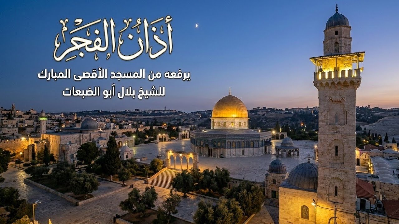 اذان الفجر من خارج ابواب المسجد الاقصى المبارك للشيخ بلال أبو الضبعات | الاربعاء 4-3-2026م