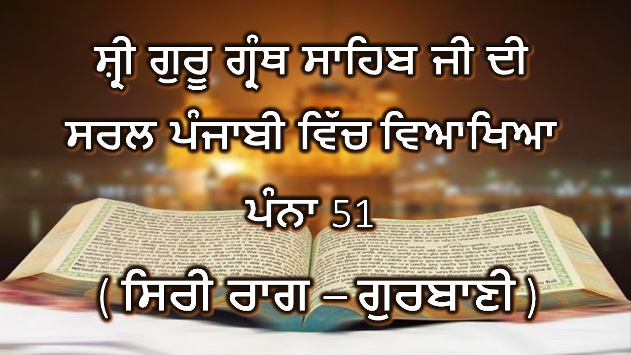 Shri Guru Granth Sahib G Punjabi Explanation Page 51 || Siri Raag - Gurbani ||