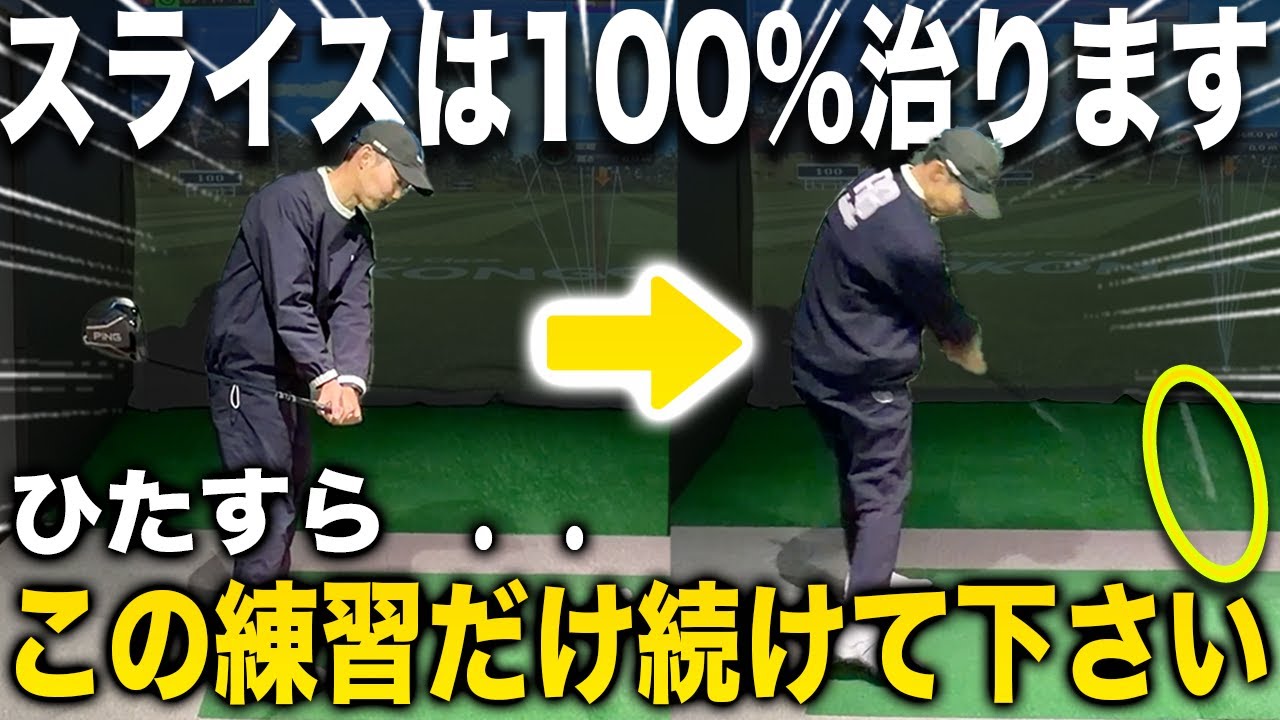 【脱アウトサイドイン】スライスは100％治せます