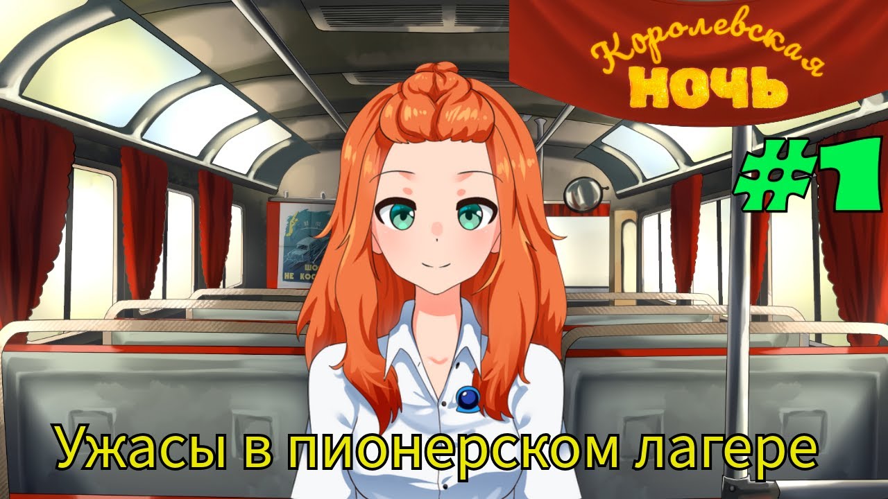Ужасы в пионерском лагере  ➤  Королевская ночь #1