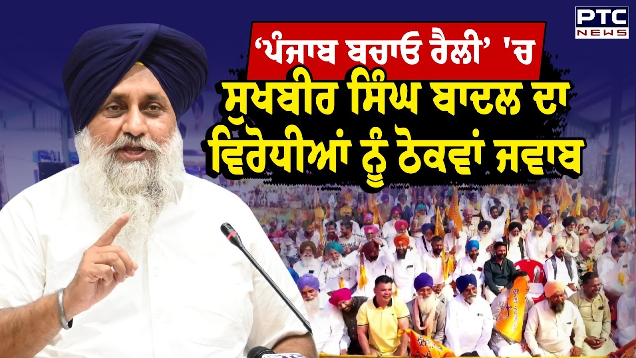 Punjab Bachao Rally :ਰਾਮਪੁਰਾ ਫੂਲ 'ਚ ਅਕਾਲੀ ਦਲ ਦੀ 'ਪੰਜਾਬ ਬਚਾਓ ਰੈਲੀ',ਸੁਖਬੀਰ ਸਿੰਘ ਬਾਦਲ ਨੇ ਘੇਰੀ ਮਾਨ ਸਰਕਾਰ