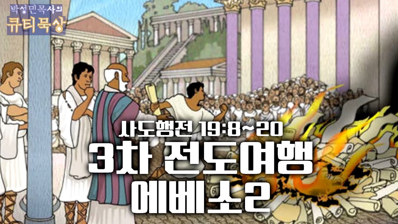 사도행전 19:8~20 3차 전도여행-에베소2
