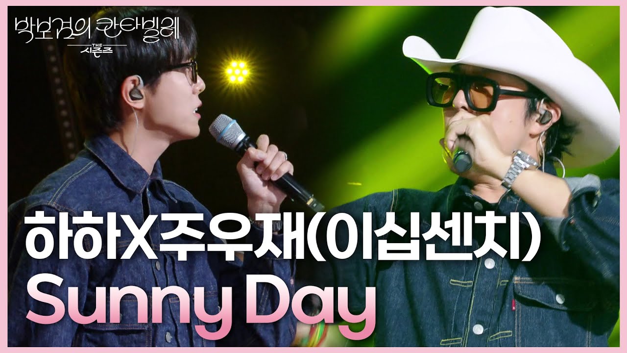 하하X주우재(이십센치) - Sunny Day [더 시즌즈-박보검의 칸타빌레] | KBS 250704 방송