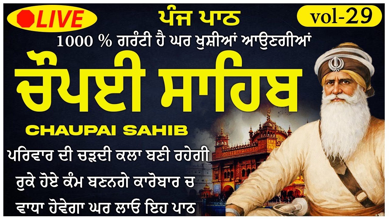 🛑Chopai sahib vol-29 \\ Chopai Sahib Path \\ Chaupai Sahib Path \\ Chaupai Sahib \\ ਚੌਪਈ ਸਾਹਿਬ \\ਪਾਠ