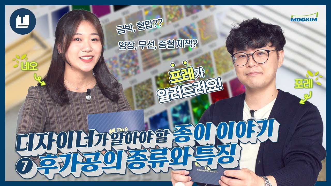 [Paper Tip&Talk] 제7편, 후가공의 종류와 특징