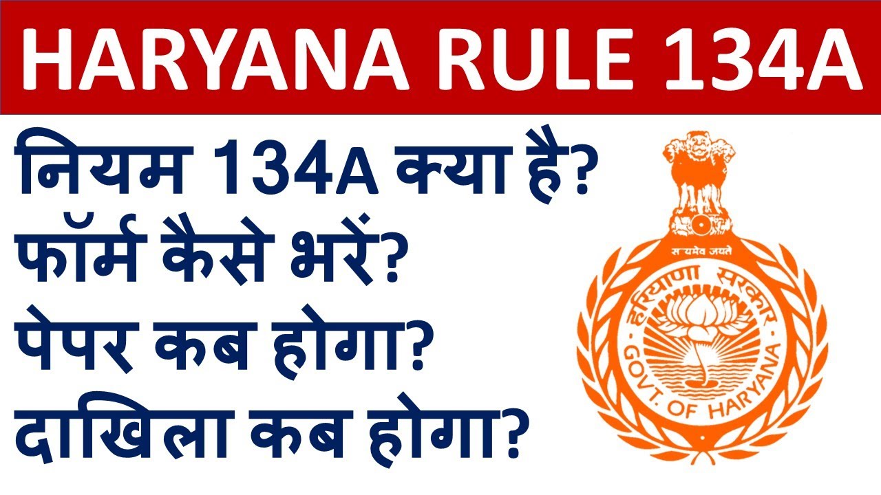 HARYANA RULE 134A - नियम 134A क्या है? फॉर्म कैसे भरें? पेपर कब होगा? दाखिला कब होगा?
