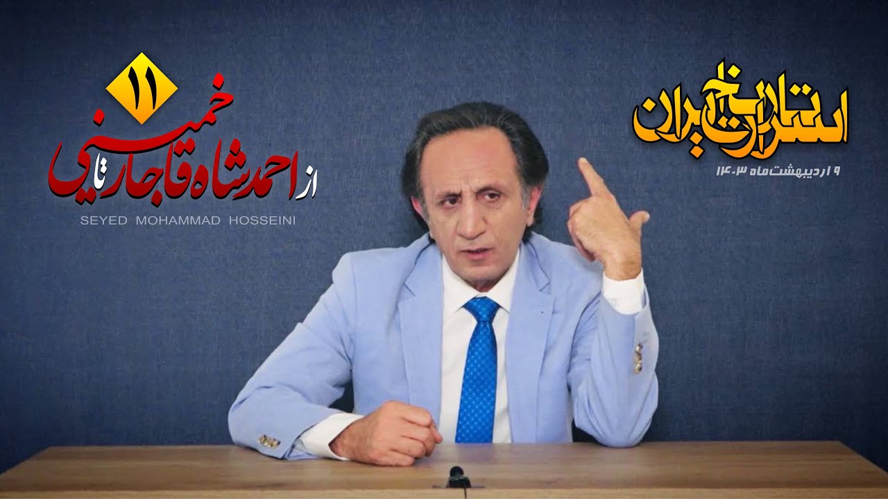 اسرار تاریخ قسمت ۱۱ - موساد ( از احمد#شاه قاجار تا #خمینی )