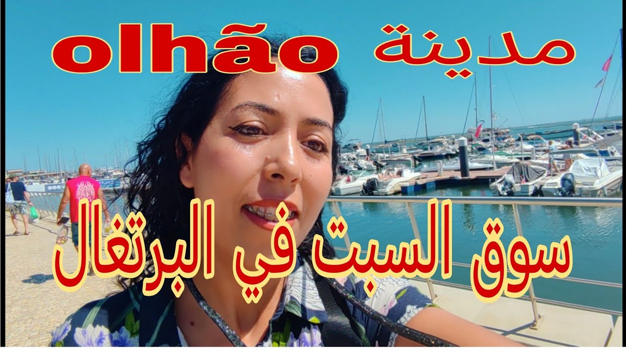 سوق السبت في البرتغال الجزء الاول ،