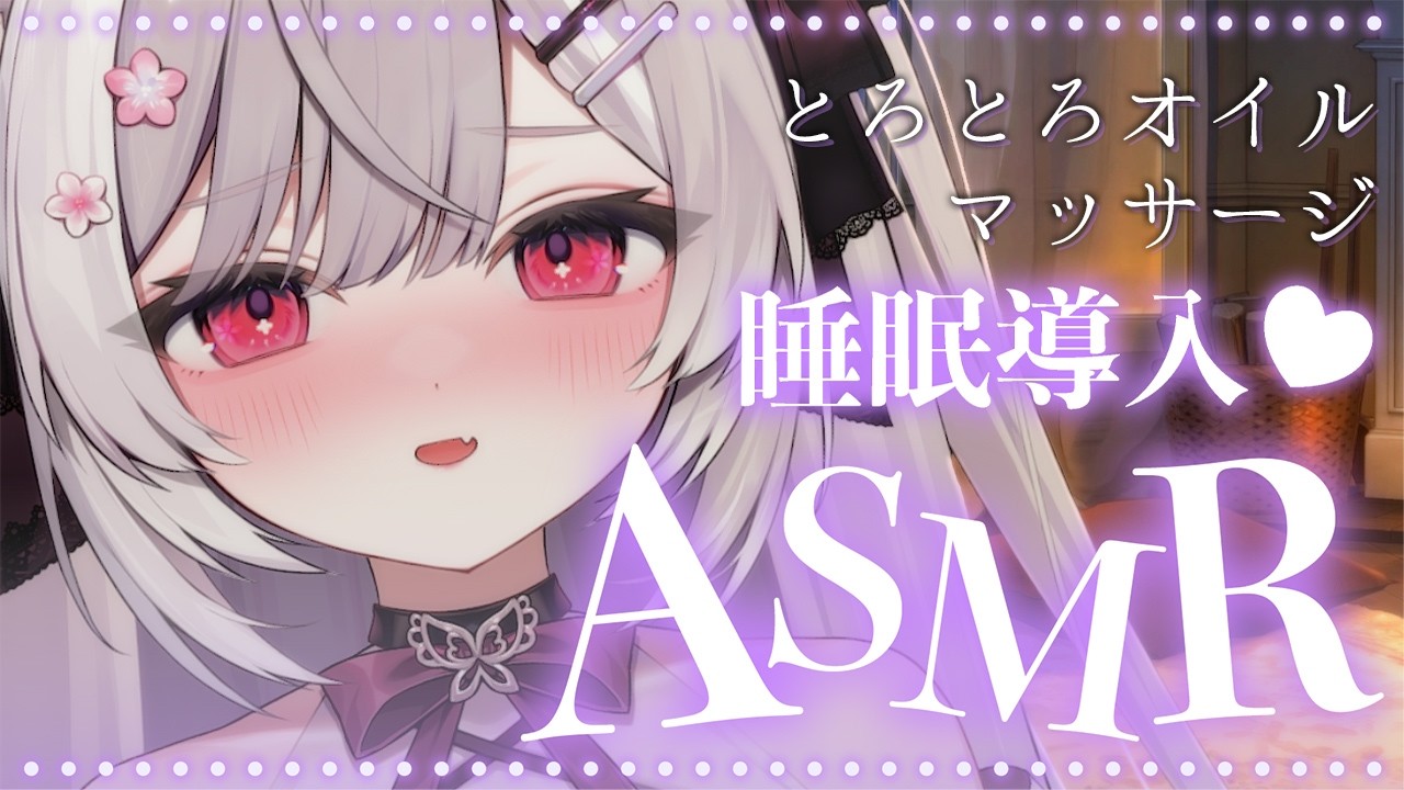 【ASMR for Sleep】朝まで熟睡💤 とろとろオイルマッサージ ♡ 耳ふう 囁き タッピング【 個人Vtuber/#ふぇりしあ 】3dio