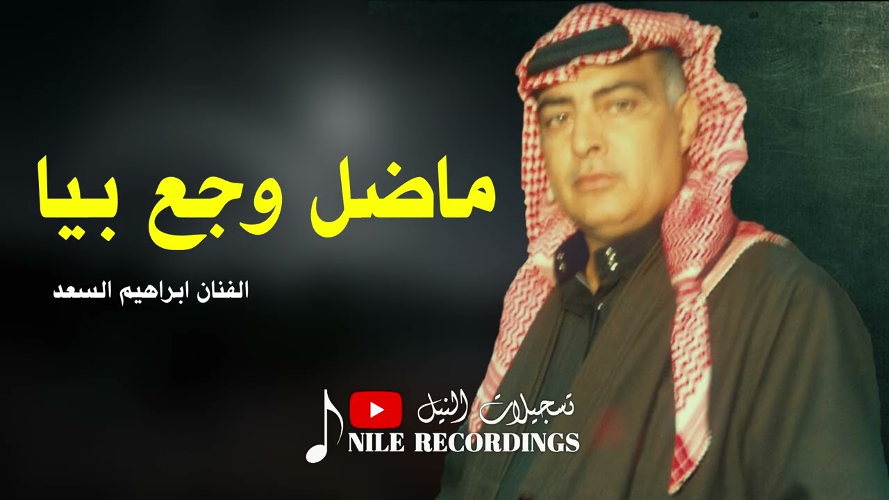 ابراهيم السعد _ عتابات _ ماضل وجع بيا #تسجيلات_النيل 