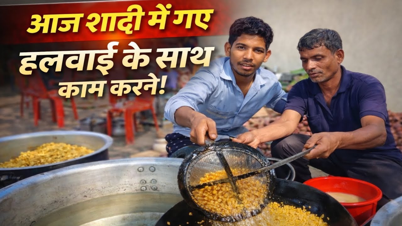 आज शादी में हलवाई के साथ काम किया! 🍴 #Vlog #neerajvlogs004 