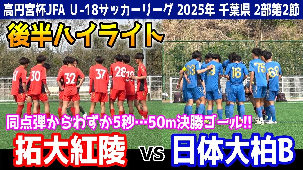 拓大紅陵 VS 日体大柏B　後半ハイライト 【高円宮杯JFA Ｕ-18サッカーリーグ 2025年 千葉県 2部 第2節】江川総合運動場