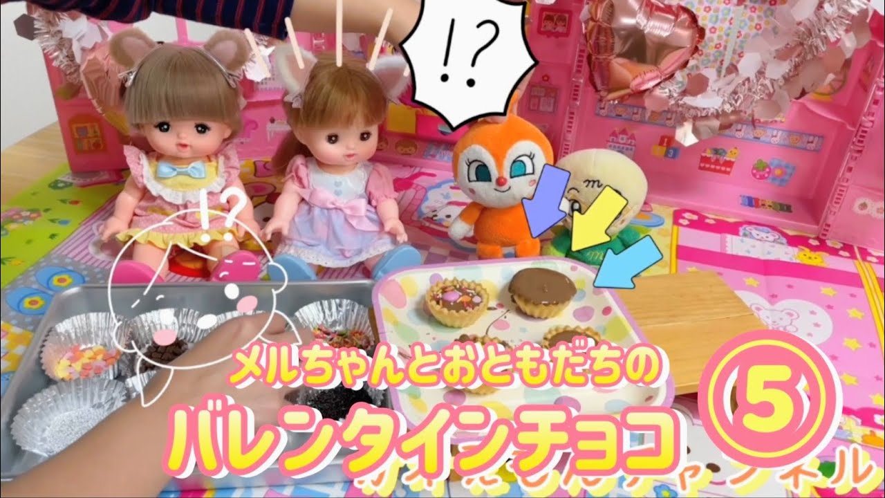 🍫【第5話】🍫バレンタインチョコをつくろう♪メルちゃんとおともだちのバレンタインチョコ✨