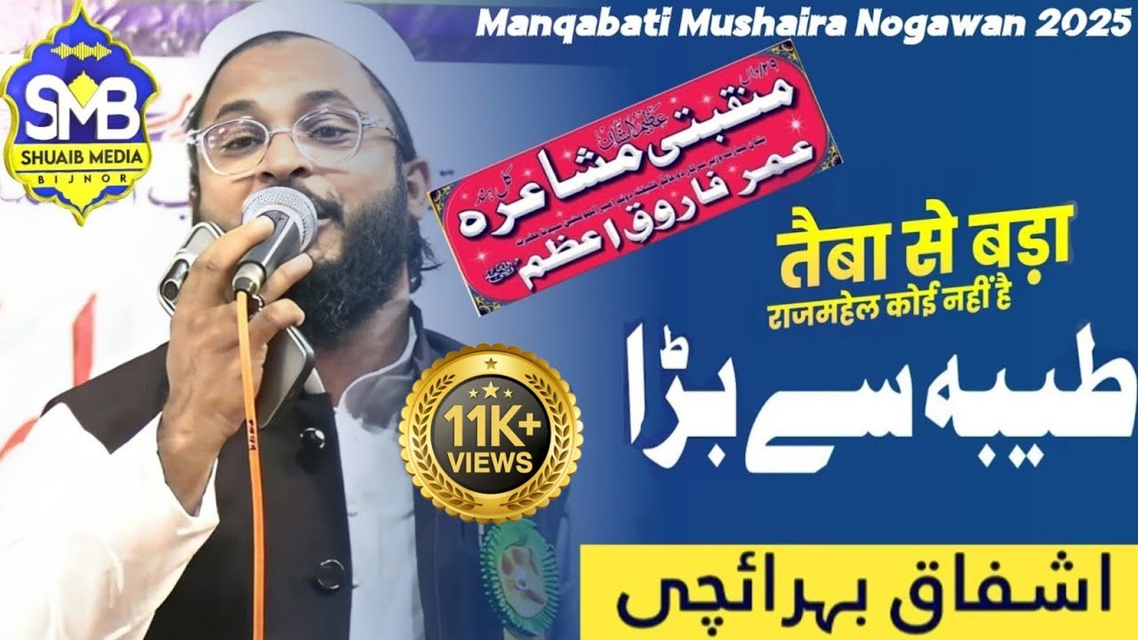 Ashfaq Bahraichi Naat Sharif | Nogawan Mushaira 2025 | Manqabati Mushaira Nogawan Sadat Amroha 2025