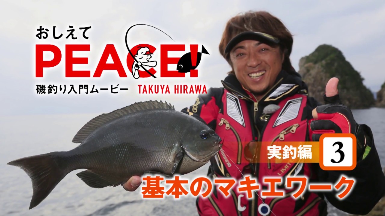 おしえてPEACE！［実釣編3 マキエワークの基本］