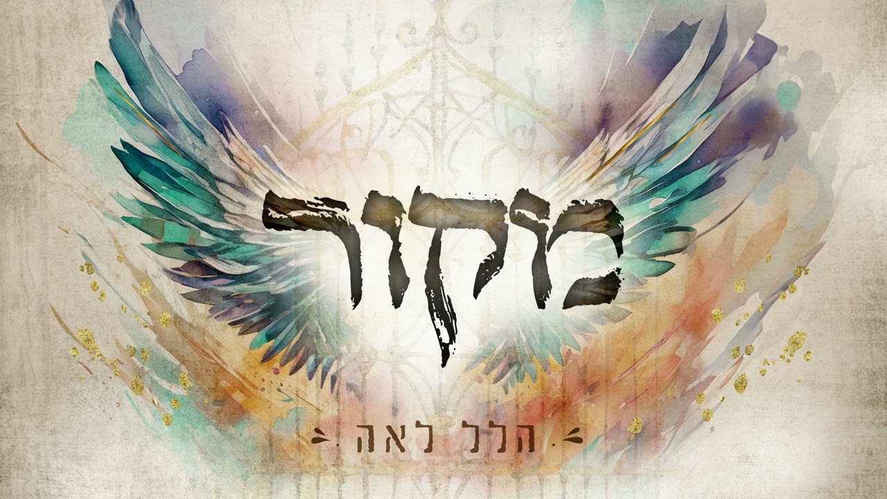 מקור | הלל לאה  (שירת נשים)