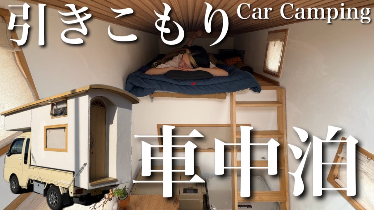 【軽自動車で車中泊】小さな軽トラックで女子ひとり晩酌しながら引きこもり車中泊【Car camping】