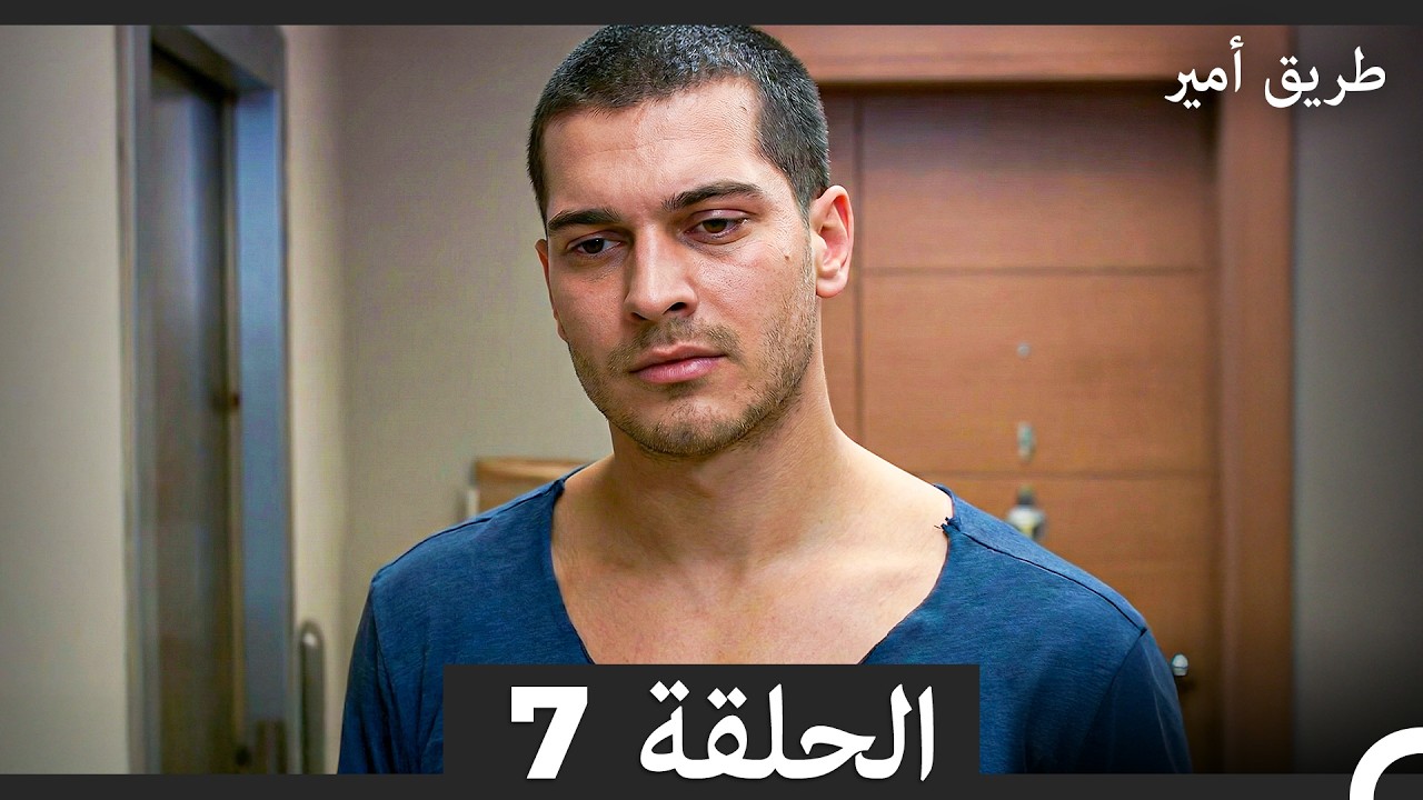 طريق أمير الحلقة 7 (Arabic Dubbed)
