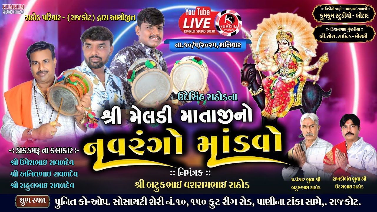 શ્રી મેલડી માતાજી નો નવરંગો માંડવો રાજકોટ || Meldi Mataji no Mandvo || Rathod Parivar Rajkot || 2025