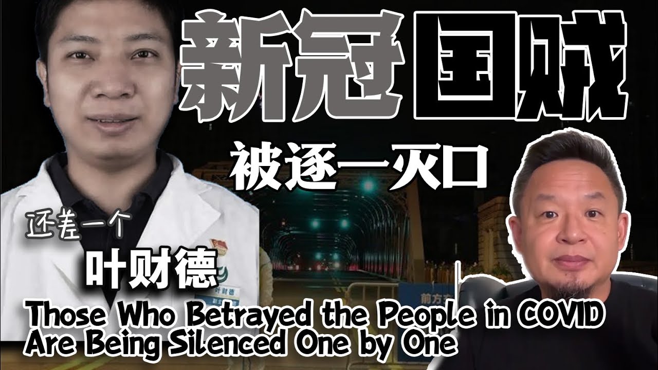 新冠国贼们被一一灭口，#新冠肺炎#中国 #上海 #中共 #疫情 #政治 #疫情 #共产党 #习近平 
