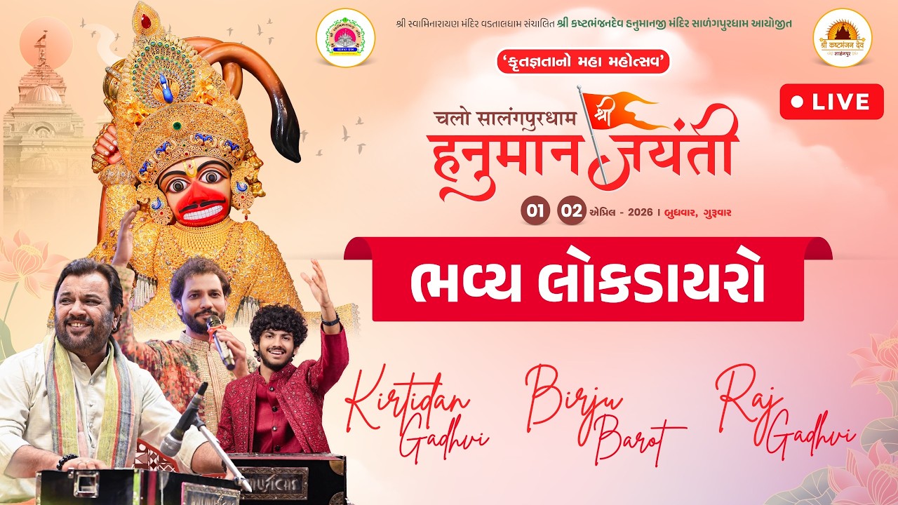 🔴Live : Bhavya LokDayro || Shri Hanuman Jayanti 2026 | Salangpurdham |