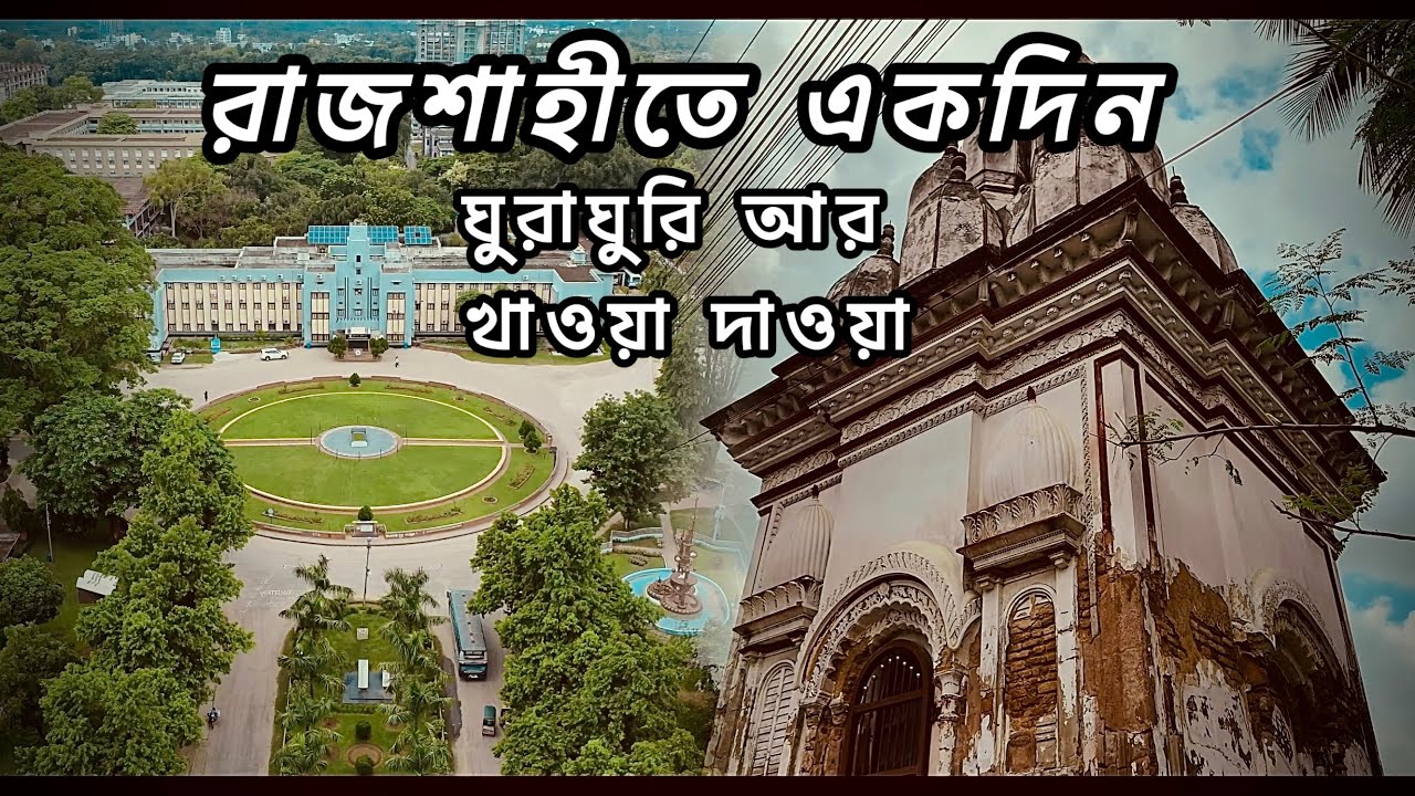 Rajshahi Travel Guide 2025 | রাজশাহীতে একদিনে Silk, university ,Street Food, am bazar & Hotel Tour
