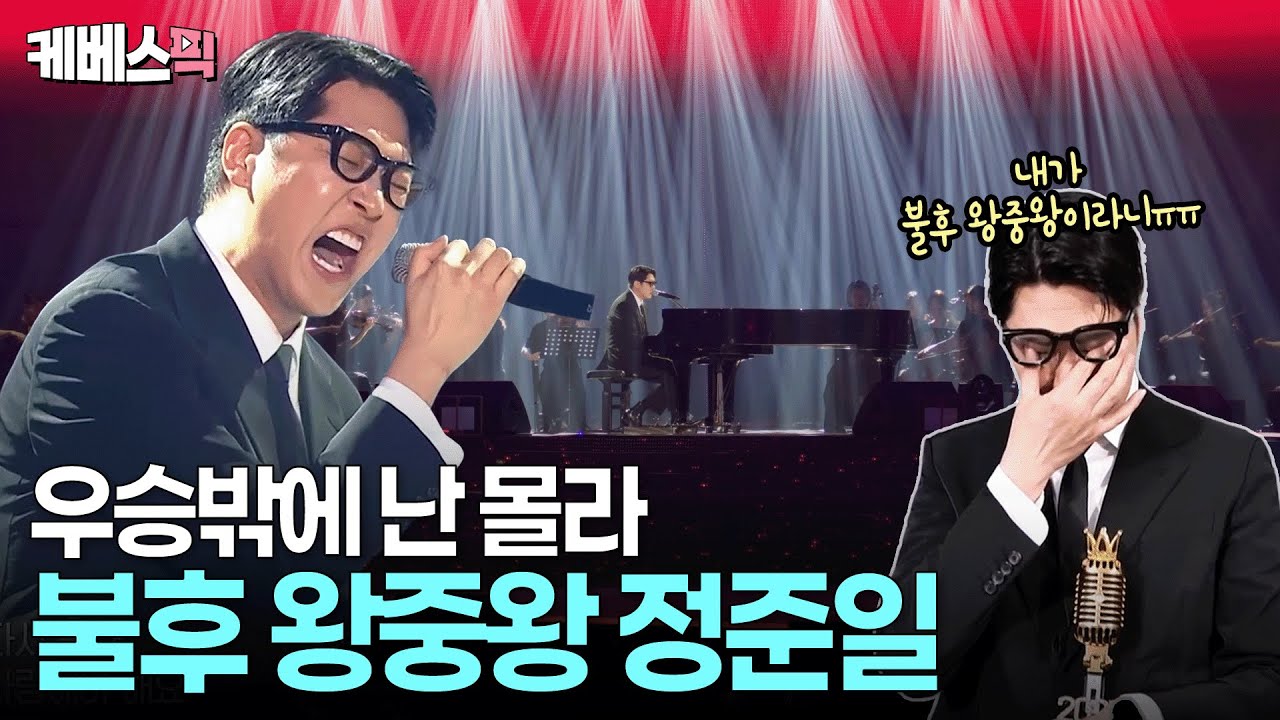 불후 왕중왕에 등극한 정준일! 💸 천만원 대 사비까지 들인 소름돋는 완벽 무대ㅣ KBS 불후의 명곡 2 250705 방송