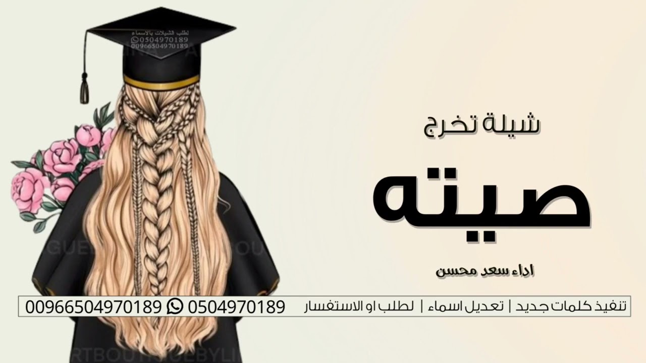 شيلة تخرج باسم صيته 2024 اداء سعد محسن | شيلات تخرج جديد حماسيه طرب