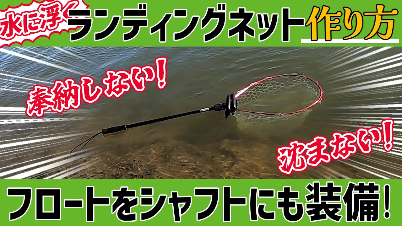 水に浮くランディングネットの作り方晒すわｗこれでもう奉納しない！プロックス ラバーランディングネット19型【バス釣り】