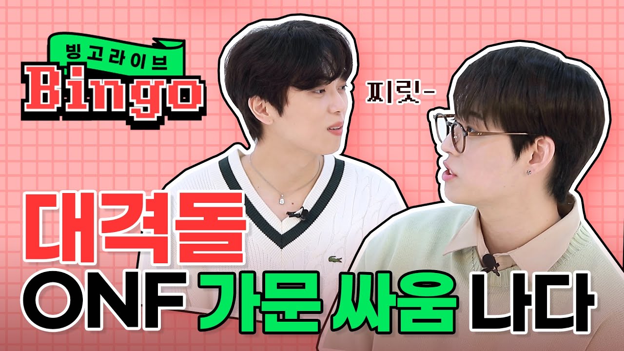 (SUB) 빙고천재 탄생✨ 온앤오프 효진 & MK가 부릅니다 '쉬즈곤' 부터 '아츄' 까지😆 | 빙고라이브 | BINGO LIVE | ONF