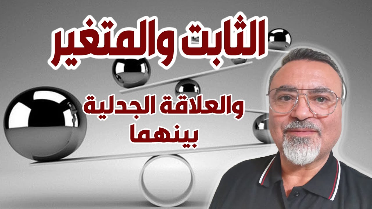 الثابت والمتغير والعلاقة الجدلية بينهما