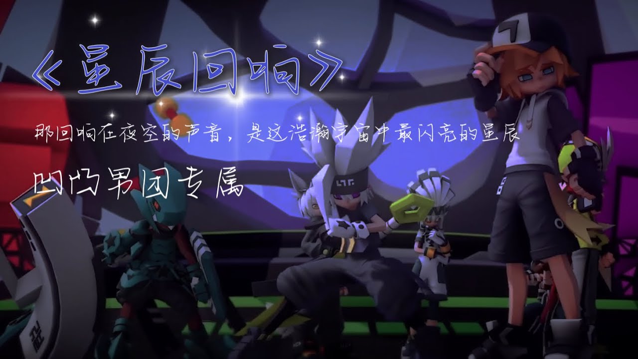 【凹凸世界】《星辰回响》￼ AMV凹凸男团专属！“那回响在夜空的声音，是这浩瀚宇宙中最闪亮的星辰”。￼非常开心能遇见你们￼！