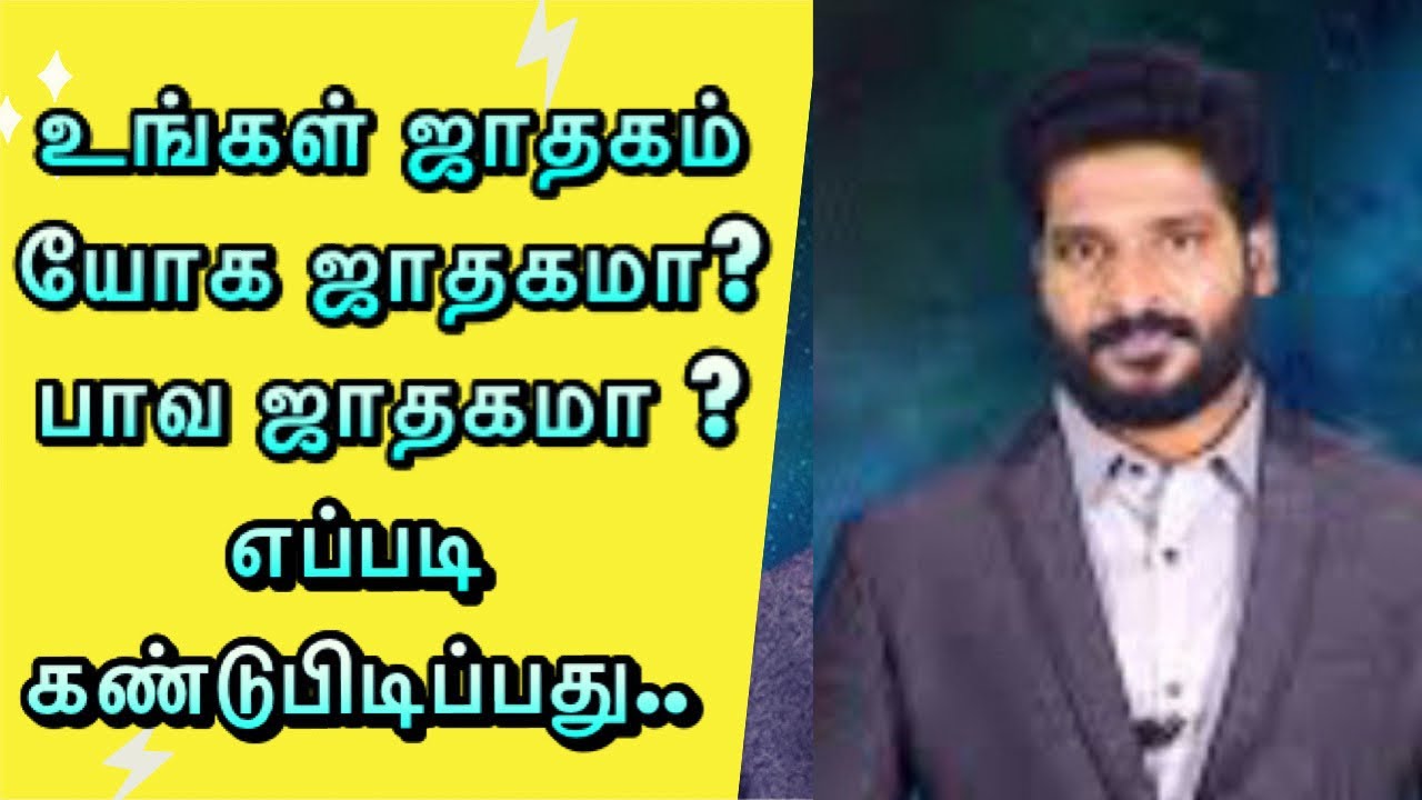 yoga jathagama pava jathagama | உங்கள் ஜாதகம் யோக ஜாதகமா? பாவ ஜாதகம் ? | May 2019