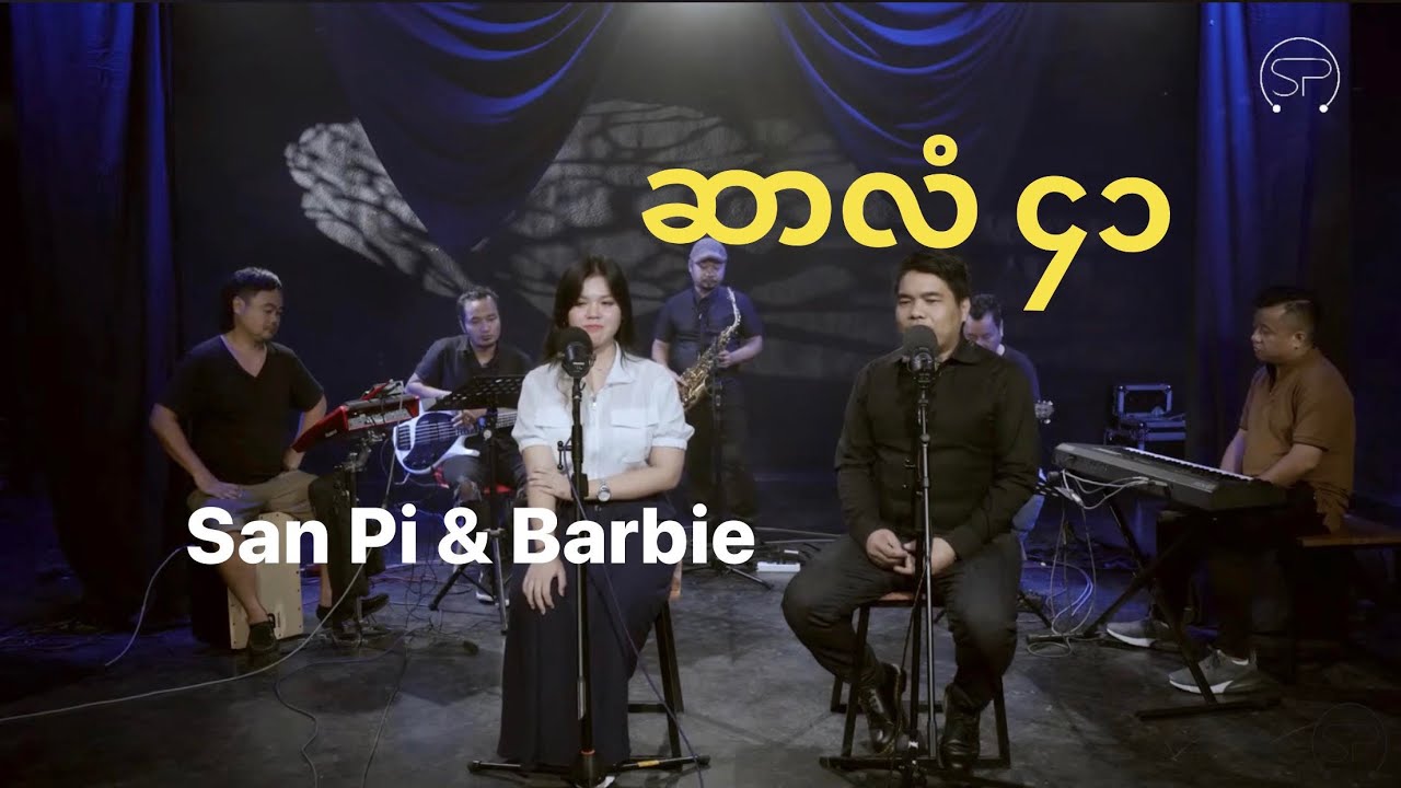 ဆာလံ ၄၁ Sanpi & Barbie