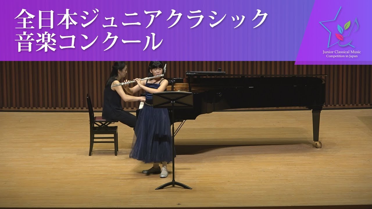 對馬　杏(フルート)L.ボッケリーニ/フルート協奏曲　ニ長調　Op.27　第1楽章(第45回全日本ジュニアクラシック音楽コンクール　全国大会)