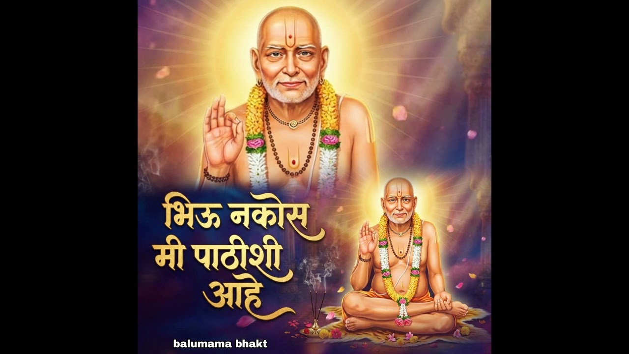 भिऊ नकोस मी पाठीशी आहे