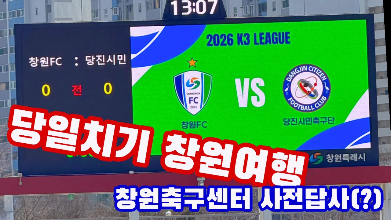     20260308 창원FC vs 당진시민축구단